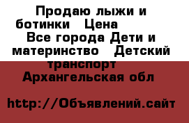 Продаю лыжи и ботинки › Цена ­ 2 000 - Все города Дети и материнство » Детский транспорт   . Архангельская обл.